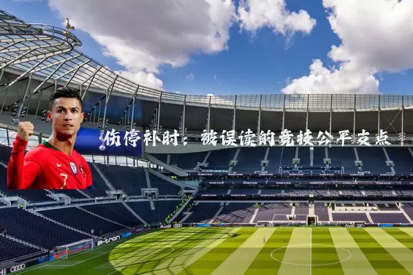 伤停补时：被误读的竞技公平支点