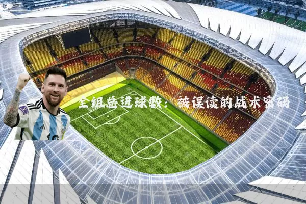 全组总进球数：被误读的战术密码