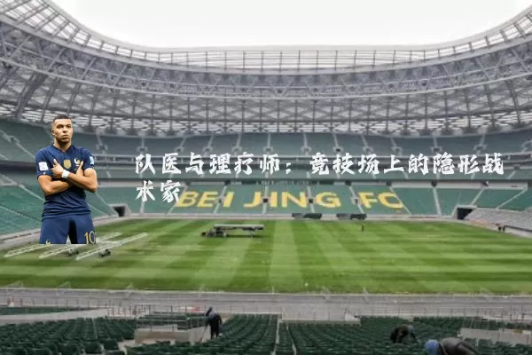 队医与理疗师：竞技场上的隐形战术家