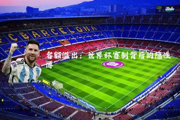 名额溢出：世界杯赛制背后的隐性博弈