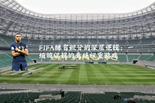 FIFA排名积分的深层逻辑：一场被误解的竞技权重游戏