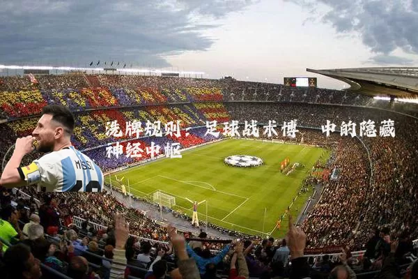 洗牌规则：足球战术博弈中的隐藏神经中枢