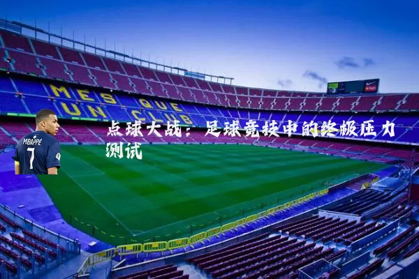 点球大战：足球竞技中的终极压力测试