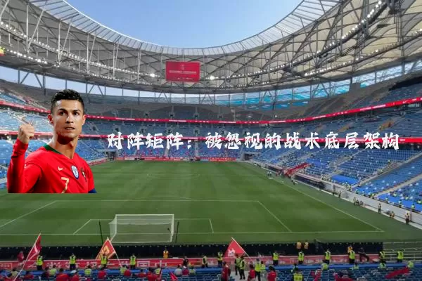 对阵矩阵：被忽视的战术底层架构