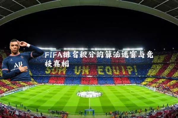 FIFA排名积分的算法迷雾与竞技真相