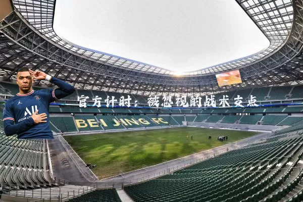 官方计时：被忽视的战术支点