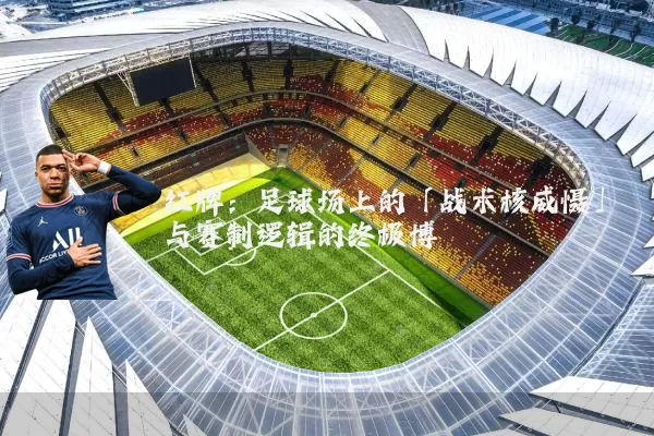 红牌：足球场上的「战术核威慑」与赛制逻辑的终极博弈