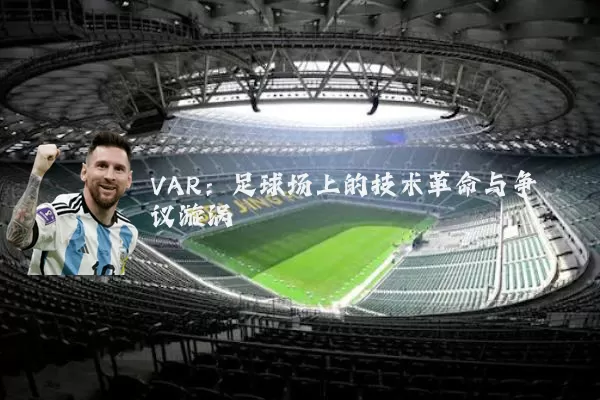 VAR:足球场上的技术革命与争议漩涡