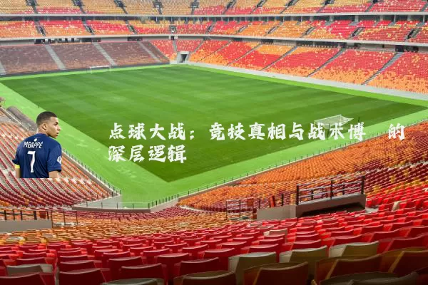 点球大战：竞技真相与战术博弈的深层逻辑