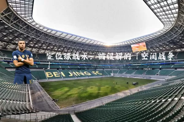 定位球战术:被误解的「空间战争」