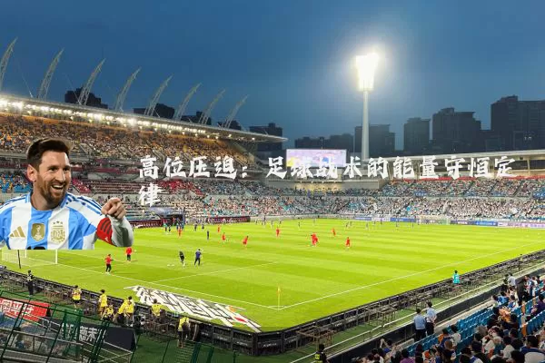 高位压迫：足球战术的能量守恒定律