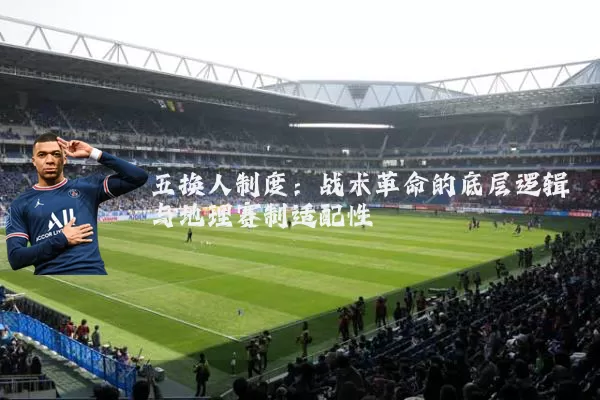 五换人制度：战术革命的底层逻辑与地理赛制适配性