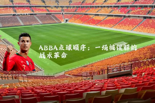 ABBA点球顺序:一场被误解的战术革命