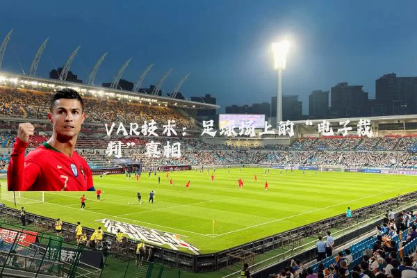 VAR技术:足球场上的“电子裁判”真相