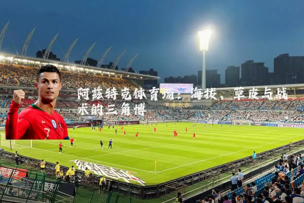 阿兹特克体育场：海拔、草皮与战术的三角博弈
